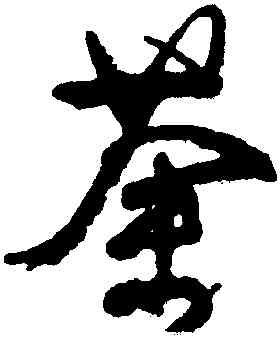 荼,顏真卿,書法字典
